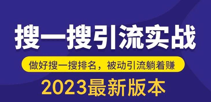 （5643期）外面收费980的最新公众号搜一搜引流实训课，日引200+-<a href=