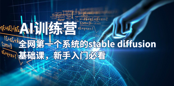 （5611期）【AI训练营】全网第一个系统的stable diffusion基础课，新手入门必看-<a href=