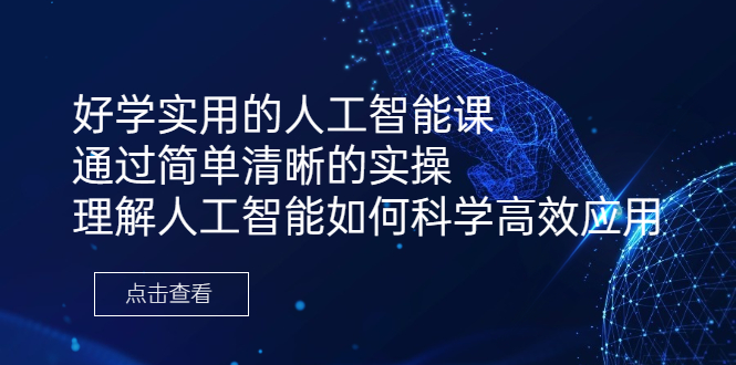 （6809期）好学实用的人工智能课 通过简单清晰的实操 理解人工智能如何科学高效应用-<a href=