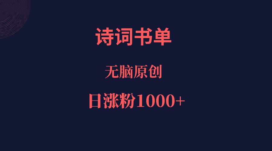诗词书单，文学盛宴，单日涨粉1000＋-<a href=