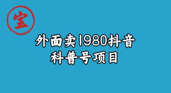 宝哥揭秘外面卖1980元抖音科普号项目-<a href=