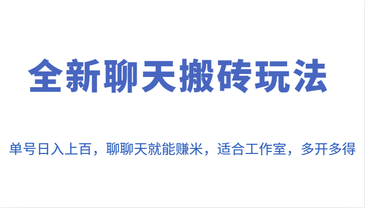 全新聊天搬砖玩法，单号日入上百，聊聊天就能赚米，适合工作室，多开多得。-<a href=