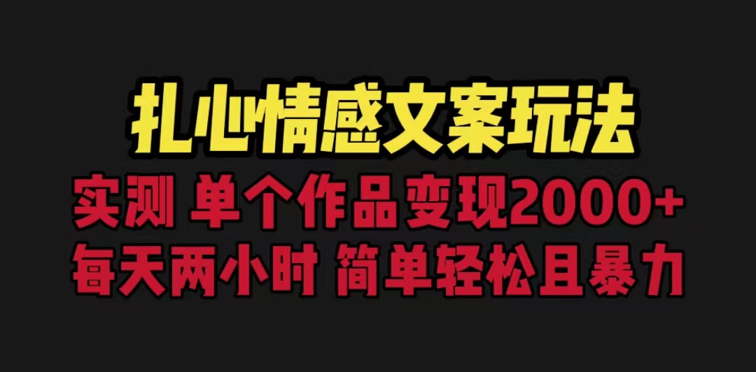 （6618期）扎心情感文案玩法，单个作品变现5000+，一分钟一条原创作品，流量爆炸-<a href=