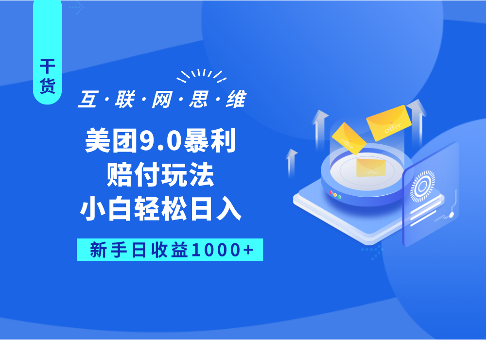 美团9.0暴利赔付玩法，小白轻松日入1000+-<a href=