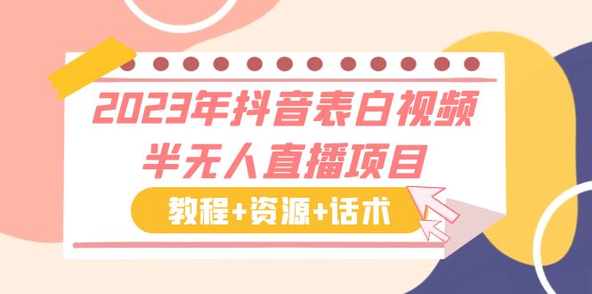 （6040期）2023年抖音表白视频半无人直播项目 一单赚19.9到39.9元（教程+资源+话术）-<a href=
