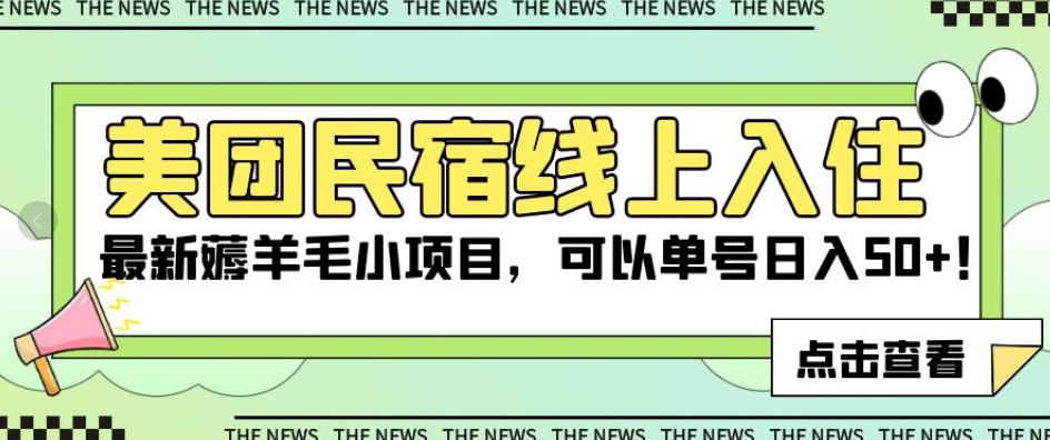 美团民宿线上入住，最新薅羊毛小项目，可以单号日入50+【揭秘】-<a href=