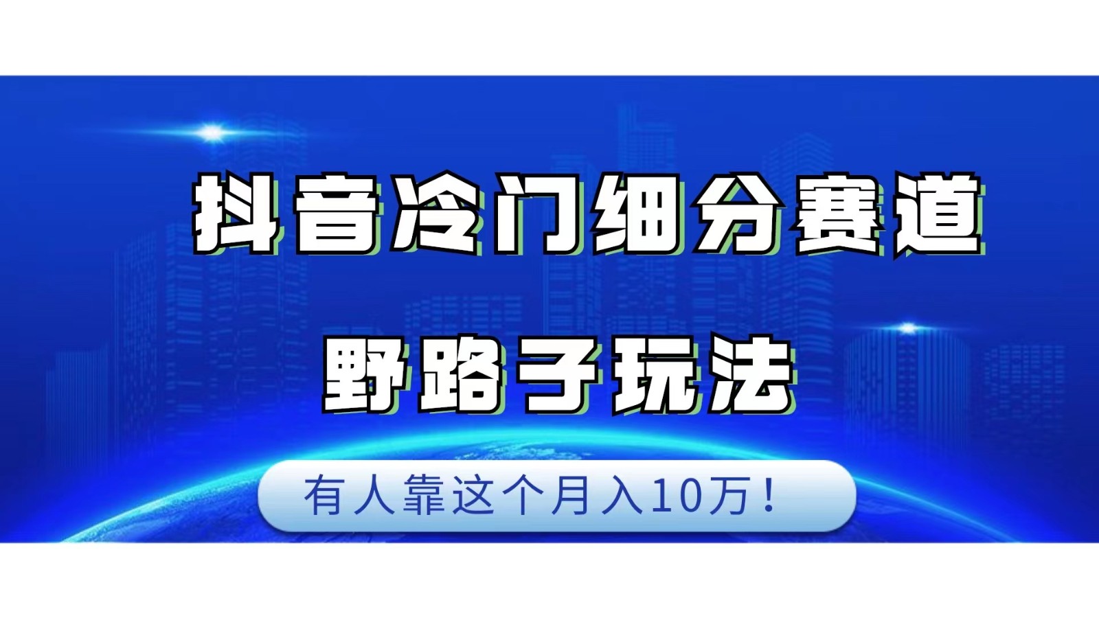 抖音冷门细分赛道野路子玩法，有人靠这个月入10万-<a href=
