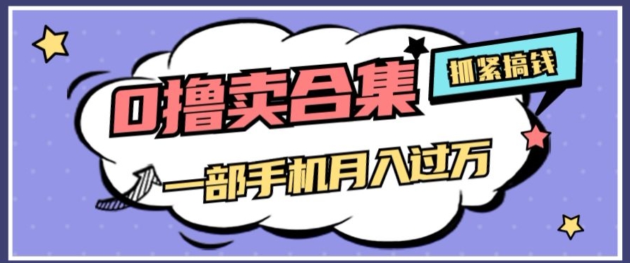 0撸项目月入过万，售卖全套ai工具合集，一单29.9元，一部手机即可【揭秘】-<a href=