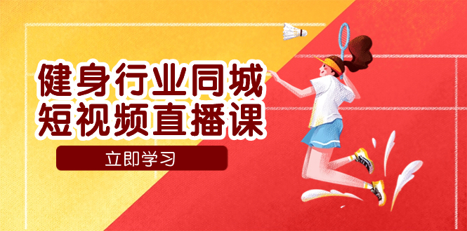 （7629期）健身行业同城短视频直播课，通过抖音低成本获客提升业绩，门店标准化流…-<a href=
