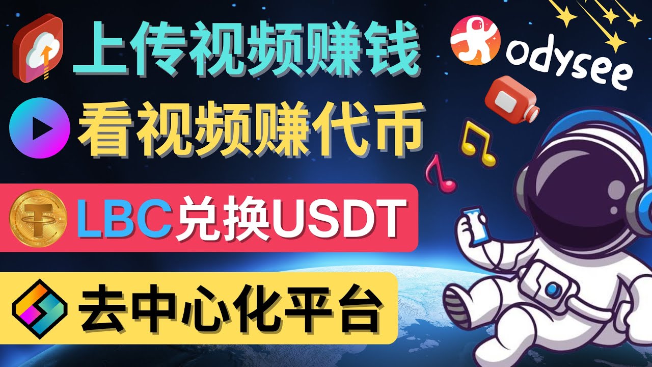 （4370期）去中心化影音平台LBRY_Odysee的赚钱方法 – 上传视频，看视频赚钱的平台-<a href=