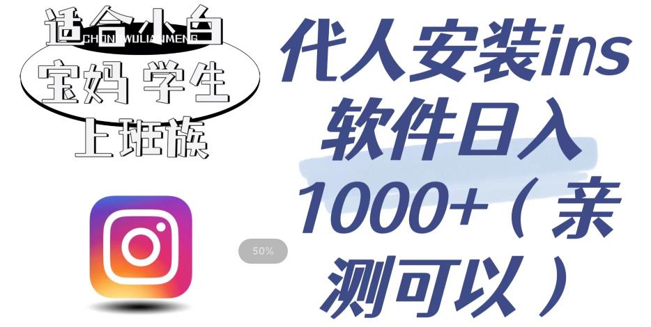 代人安装ins软件日入1000+，适合小白宝妈学生上班族（亲测可行）【揭秘】-<a href=