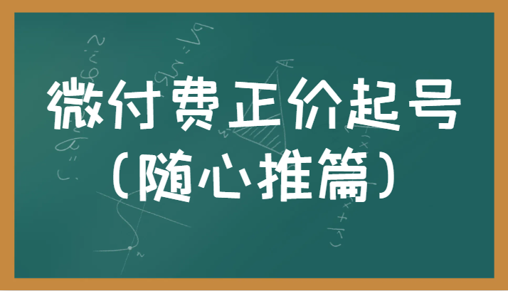 微付费正价起号（随心推篇）正确有效的随心推实操投放教学-<a href=