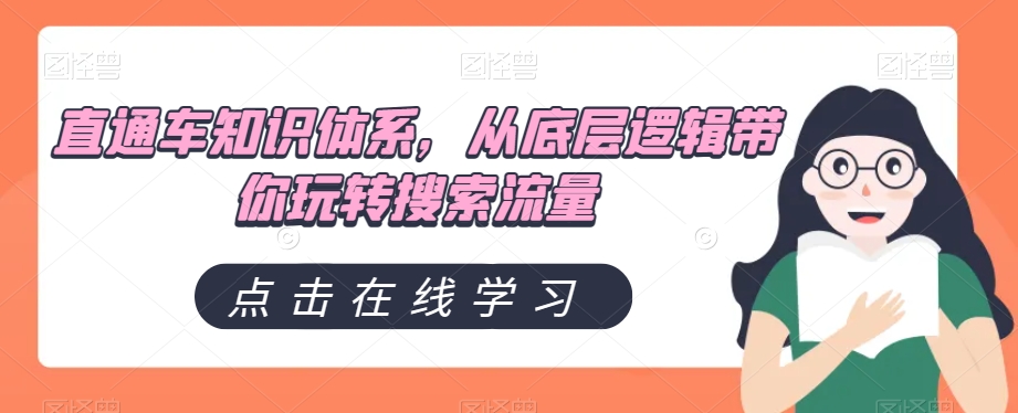 直通车知识体系，从底层逻辑带你玩转搜索流量-<a href=