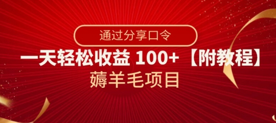 薅羊毛项目，靠分享口令，一天轻松收益100+【附教程】【揭秘】-<a href=