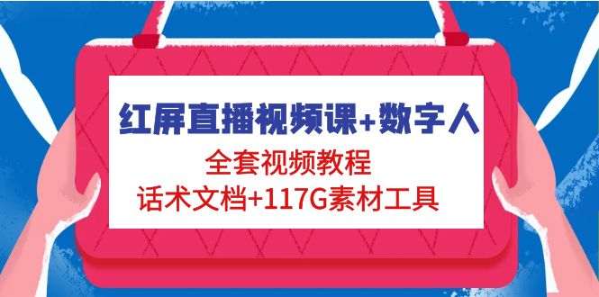 （4867期）红屏直播视频课+数字人，全套视频教程+话术文档+117G素材工具-<a href=