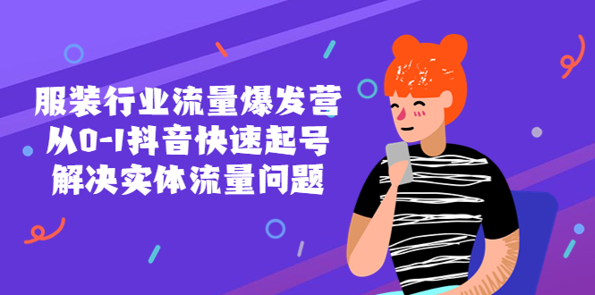 （5477期）服装行业流量爆发营，从0-1抖音快速起号/解决实体流量问题！-<a href=