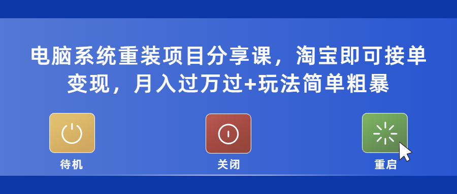 （5429期）电脑系统重装项目分享课，淘宝即可接单变现，月入过万过+玩法简单粗暴-<a href=