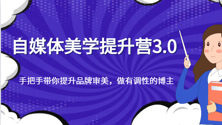 自媒体美学提升营3.0，手把手带你提升品牌审美，做有调性的博主-<a href=