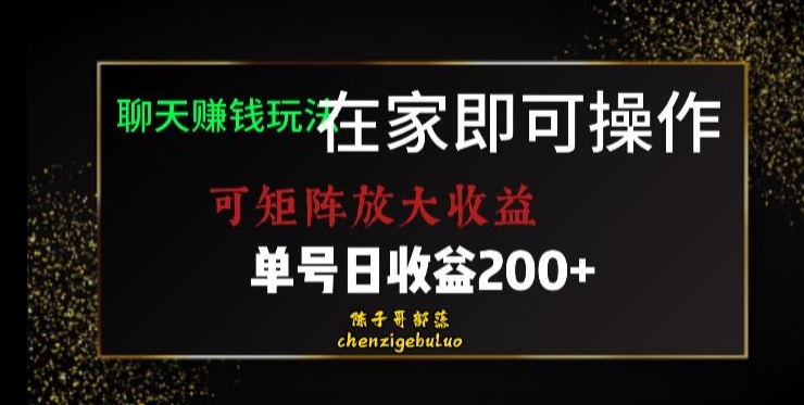 靠聊天赚钱，在家就能做，可矩阵放大收益，单号日利润200+美滋滋【揭秘】-<a href=