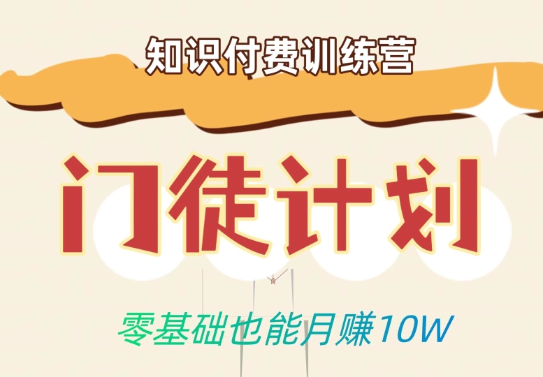零基础也能月赚10w！优雅割韭菜的秘密在【知识付费训练营】-<a href=