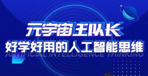 元宇宙王队长·好学好用的人工智能课，通过简单清晰的实操，理解人工智能如何科学高效的应用-<a href=