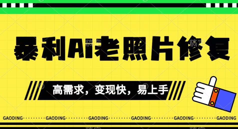 《最新暴利Ai老照片修复》小白易上手，操作相当简单，月入千轻轻松松【揭秘】-<a href=