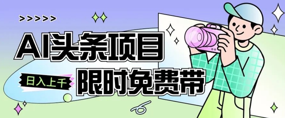 一节课了解AI头条项目，从注册到变现保姆式教学，零基础可以操作【揭秘】-<a href=