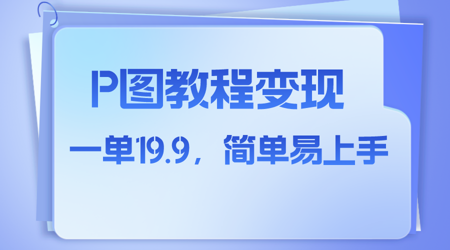 （7922期）小红书虚拟赛道，p图教程售卖，人物消失术，一单19.9，简单易上手-<a href=