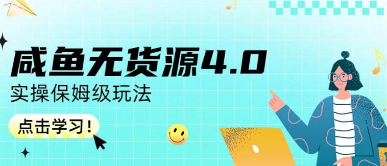 咸鱼无货源4.0实操保姆级玩法，适合新手小白-<a href=