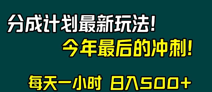 视频号分成计划最新玩法，日入500+，年末最后的冲刺【揭秘】-<a href=