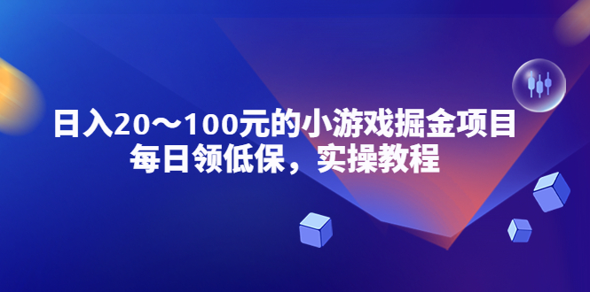 （5422期）小游戏掘金项目，每日领低保，日入20-100元稳定收入，实操教程！-<a href=