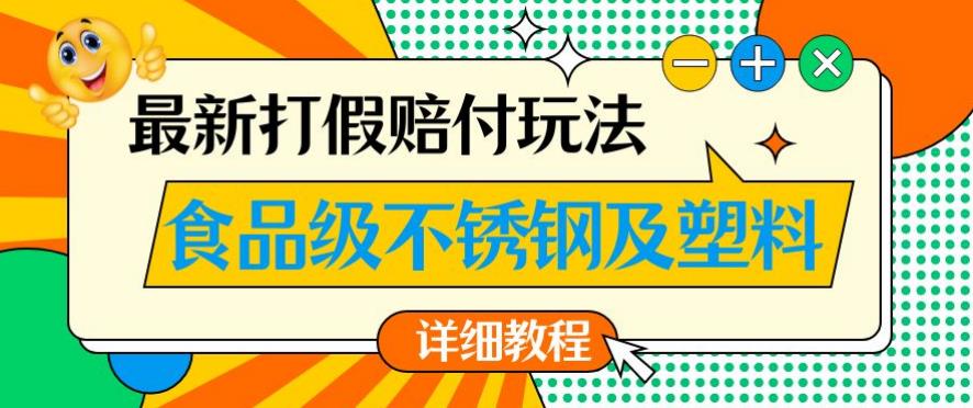 最新食品级不锈钢及塑料打假赔付玩法，一单利润500【详细玩法教程】【仅揭秘】-<a href=