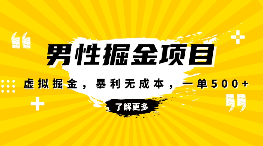 （8102期）暴利虚拟掘金，男杏健康赛道，成本高客单，单月轻松破万-<a href=