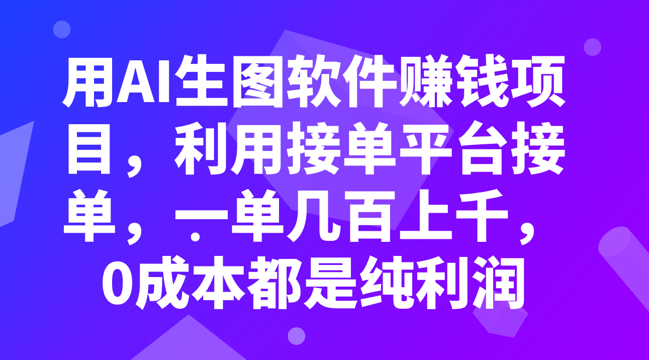 （7813期）用AI生图软件赚钱项目，利用接单平台接单，一单几百上千，0成本都是纯利润-<a href=