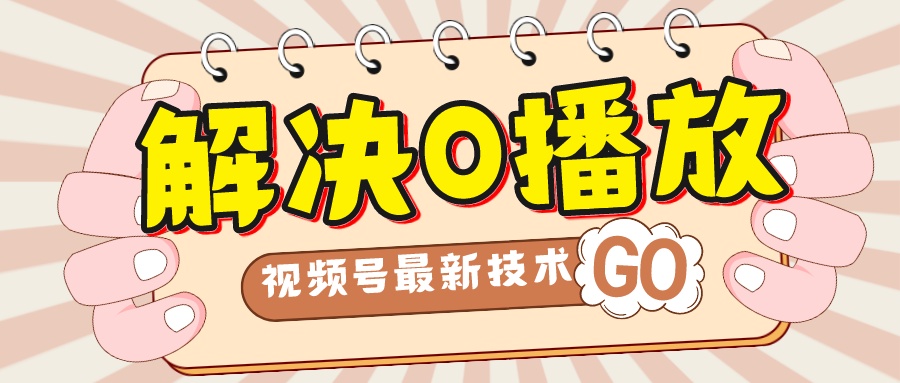 （7566期）解决0播放量，搬运视频百分百过原创，二次剪辑加卡封面，视频号新最技术-<a href=