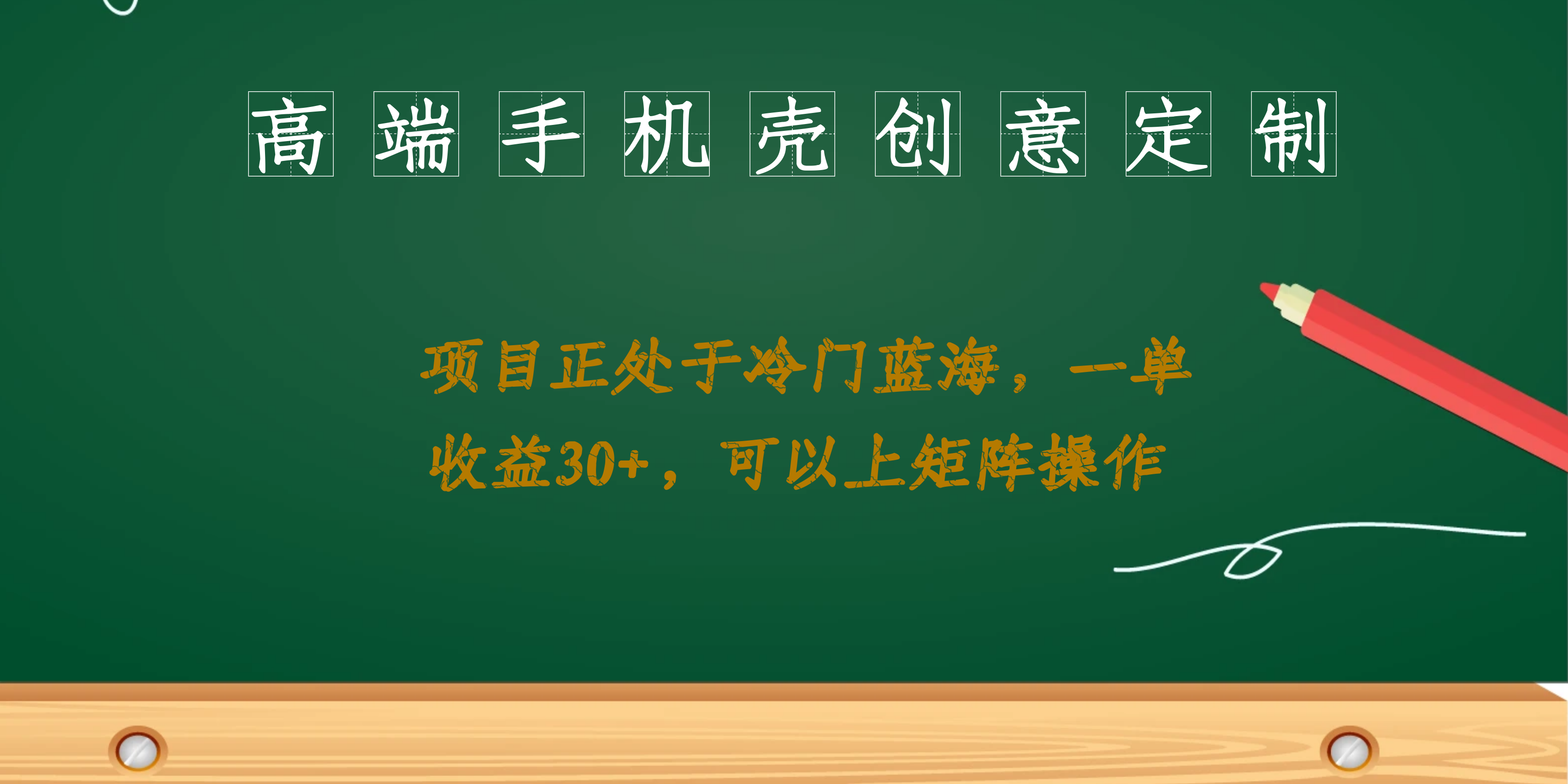 （6830期）高端手机壳创意定制，项目正处于蓝海，每单收益30+，可以上矩阵操作-<a href=
