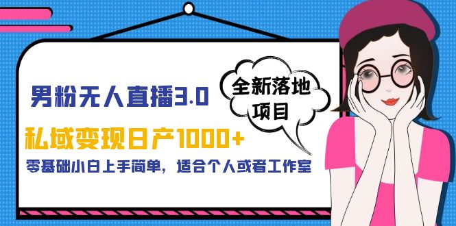 （5937期）男粉无人直播3.0私域变现日产1000+，零基础小白上手简单，适合个人或工作室-<a href=