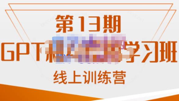 南掌柜·GPT和AI绘图学习班【第13期】，chatgpt文案制作引导并写出爆款小红书推文、AI换脸、客服话术回复等-<a href=