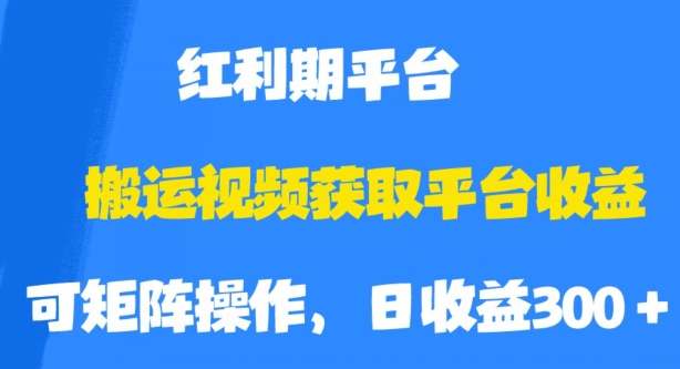 搬运视频获取平台收益，平台红利期，附保姆级教程【揭秘】-<a href=