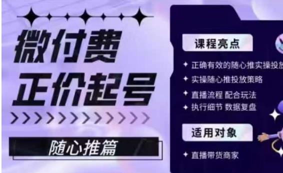微付费正价起号（随心推篇），正确有效的随心推实操投放-<a href=