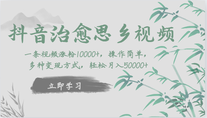 抖音治愈思乡视频，一条视频涨粉1W+，操作简单，多种变现方式，轻松月入5W+-<a href=