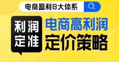 8大体系利润篇·利润定准电商高利润定价策略线上课-<a href=