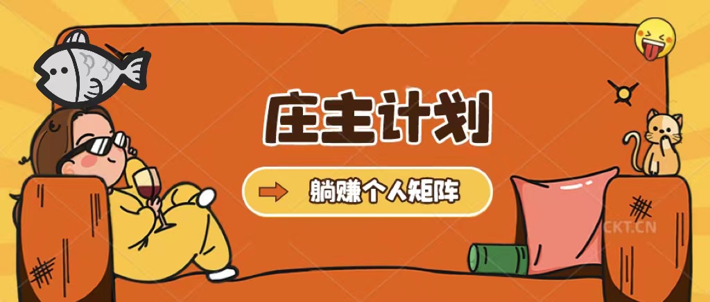 （5397期）庄主计划课程，内含暴力起号教程，暴力引流精准客户，日引上百个客户不难-<a href=