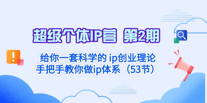 超级个体·IP营 第2期：给你一套科学的ip创业理论 手把手教你做ip体系-<a href=