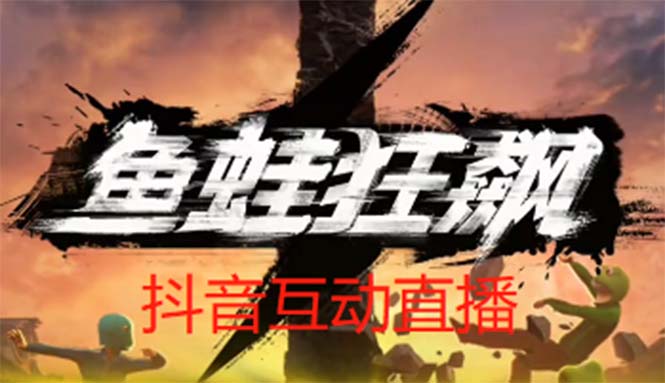 （5464期）抖音鱼蛙狂飙直播项目 可虚拟人直播 抖音报白 实时互动直播【软件+教程】-<a href=