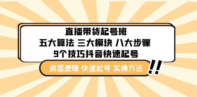 （4972期）直播带货-起号实操班：五大算法 三大模块 八大步骤 9个技巧抖音快速记号-<a href=
