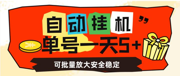 自动挂机，单号一天5+，可批量放大安全稳定【揭秘】-<a href=