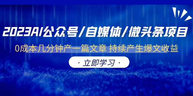 （6374期）2023AI公众号/自媒体/微头条项目  0成本几分钟产一篇文章 持续产生爆文收益-<a href=
