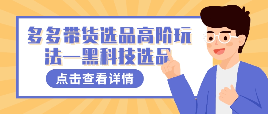 （7556期）多多视频带货选品高阶玩法—黑科技选品-<a href=