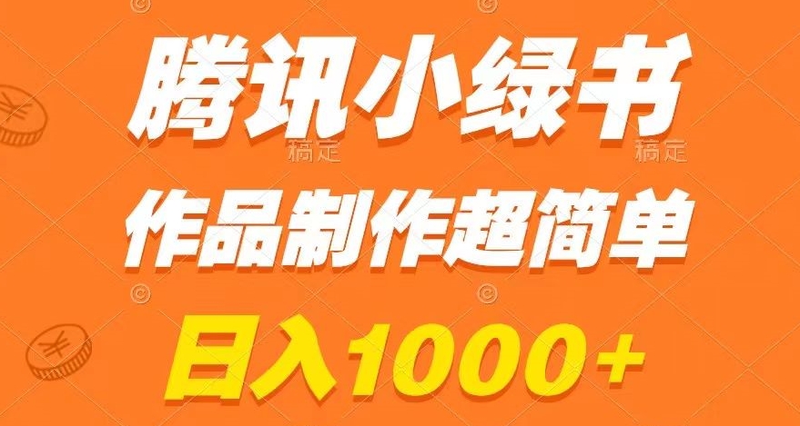 腾讯小绿书掘金，日入1000+，作品制作超简单，小白也能学会【揭秘】-<a href=